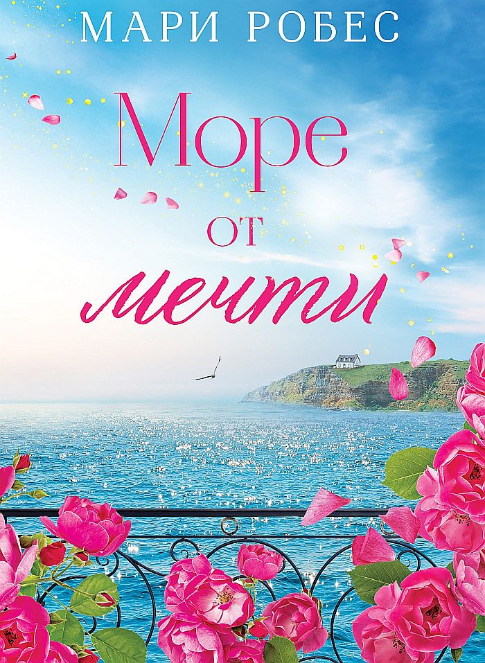 Книга Море от мечти