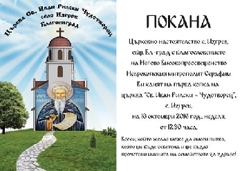 Полагат основите на първия храм в с. Изгрев. Баба Гроздена два пъти сънувала начинанието