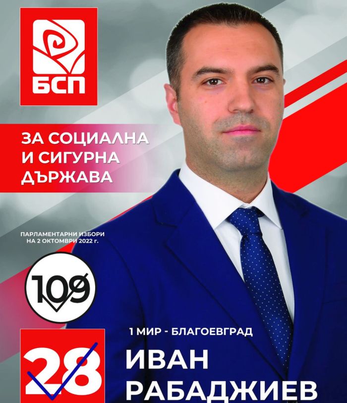 Иван Рабаждиев, кандидат за народен представител от «БСП за България»: Потенциалът на област Благоевград е огромен