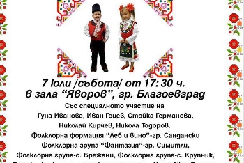 Фолклорни звезди с благотворителен концерт в помощ на Криси