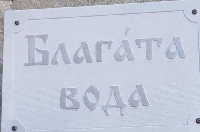 Откриха обновения минерален извор  Благата вода” в с. Баня