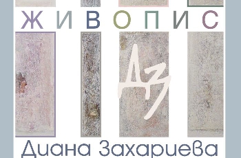 Преподавателка в ЮЗУ представя своя изложба в Градската галерия