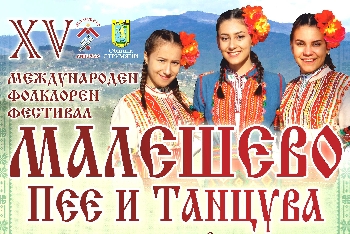 За 15-и път Малешево ще пее и танцува от сърце