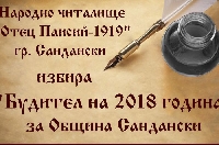 Сандански избира  Будител на годината”