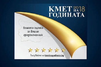 Започна надпреварата за  Кмет на годината 2018”