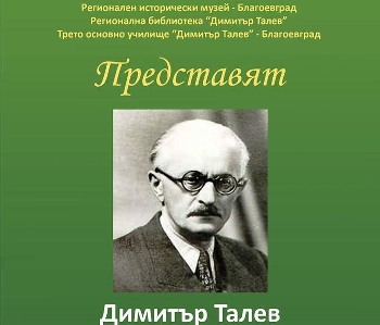 Историческият музей в Благоевград с памет за Талев