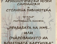 Прабабата на ММS-a показват в Археологически музей-Сандански