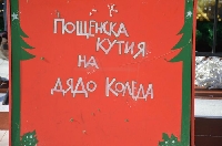 Дядо Коледа събира детски писма в кутия под елхата в Благоевград