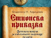 Роман на преподавател в ЮЗУ е най-превежданата българска книга за 2018