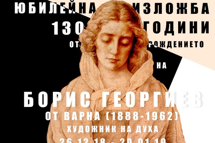 Почитат художника Борис Георгиев с изложба в Благоевград
