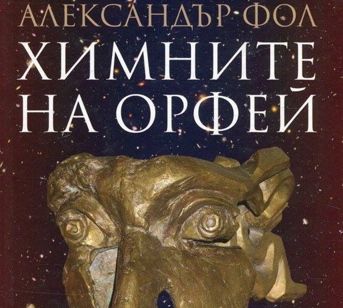 Химните на Орфей ще звучат в Историческия музей на Благоевград