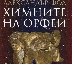 Химните на Орфей ще звучат в Историческия музей на Благоевград