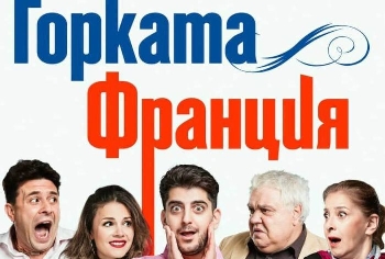 Комедията  Горката Франция” ще усмихне Сандански на Благовещение