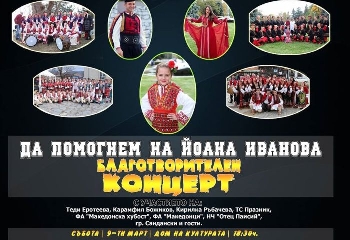 С благотворителен концерт Сандански подкрепя Йоана