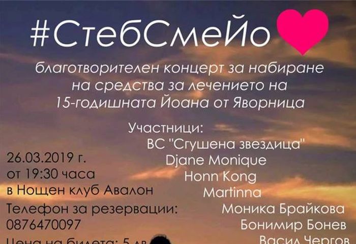 Концерт в Петрич в подкрепа на 15-годишната Йоана