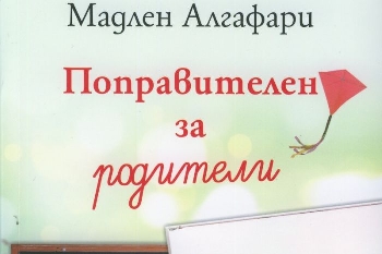 Поправителен за родители” представя Мадлен Алгафари в Сандански