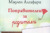 Поправителен за родители” представя Мадлен Алгафари в Сандански