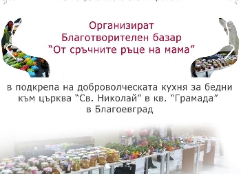 С благотворителен базар подкрепят кухнята за бедни в Благоевград