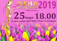 10 дами в конкуренция за титлата Жена на Благоевград” 10 дами в конкуренция за титлата Жена на Благоевград”