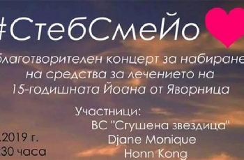В Петрич правят благотворителен концерт за 15-годишната Йоана