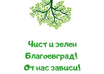 Подаряват пейки на най-активните в кампанията за чист Благоевград