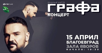 Владимир Ампов - Графа с концерт в Благоевград