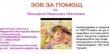 Община Благоевград с благотворителна кауза за Микаела