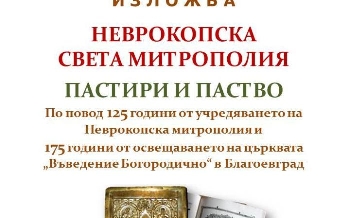 В музея редят изложба за Неврокопската митрополия