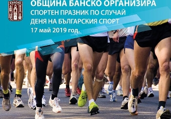 Спортен празник събира жители и гости на Банско в парка