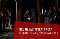 С Под манастирската лоза закриват театралния фестивал в Благоевград С Под манастирската лоза закриват театралния фестивал в Благоевград