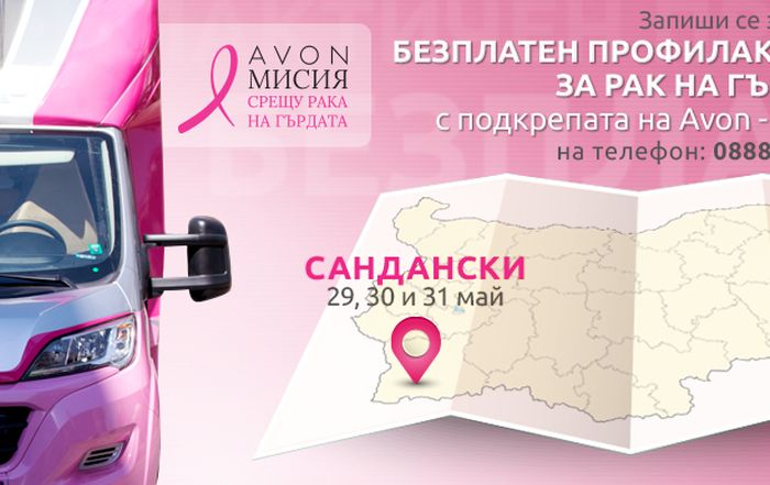 Преглеждат безплатно 200 жени за рак на гърдата в Сандански