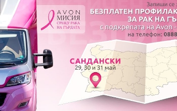 Преглеждат безплатно 200 жени за рак на гърдата в Сандански