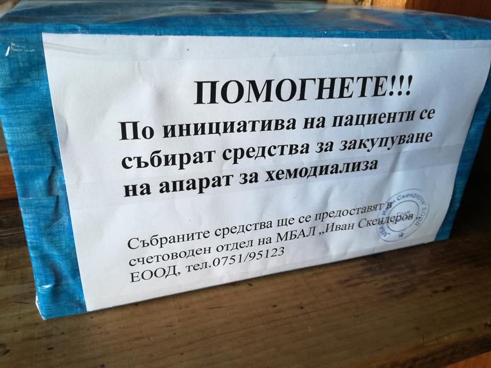 Пациенти в Гоце Делчев събират пари за апарат за хемодиализа!Помогнете