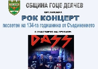 Гоце Делчев ще отбележи Съединението с рок концерт