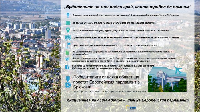 Конкурс: Будителите на моя роден край, които трябва да помним
