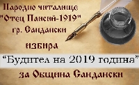 Събират номинации за будител на годината в Сандански Събират номинации за будител на годината в Сандански
