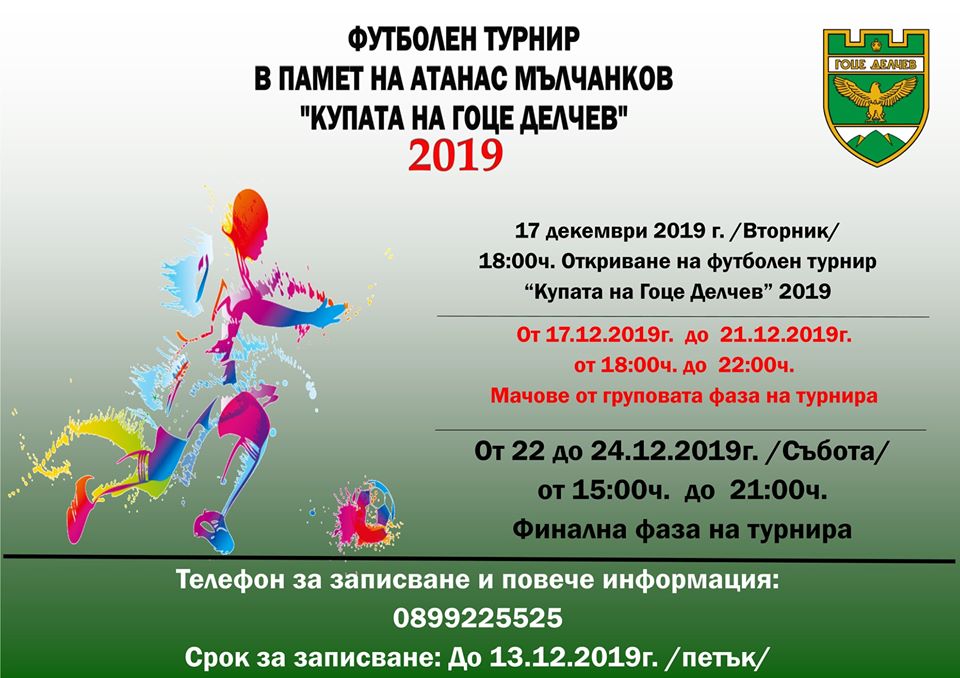 Коледен турнир по футбол организират в Гоце Делчев