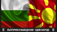 ВМРО призова: Братя от Македония, не прекалявайте! ВМРО призова: Братя от Македония, не прекалявайте!