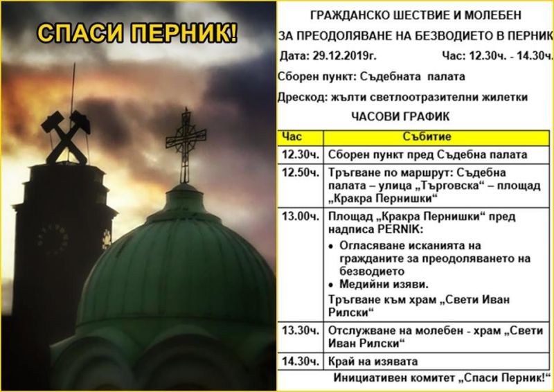 В Перник правят шествие и молебен заради безводието