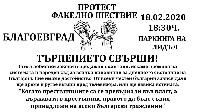 Протест срещу простащината и нищетата в политиката ще има тази вечер в Благоевград