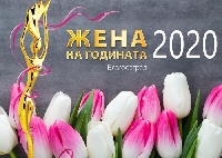 Кой ще е носител на приза  Жена на Благоевград 2020”?