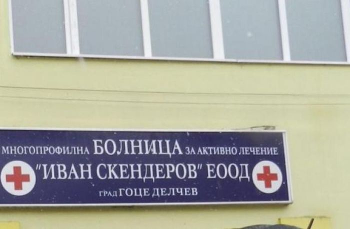Къде са аплодисментите за лекарите, които остават на работа в МБАЛ-Гоце Делчев?