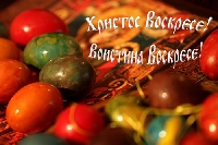 ХРИСТОС ВОСКРЕСЕ!