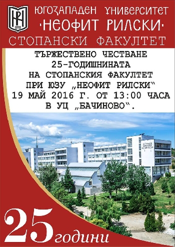 Отбелязват 25 години Стопански факултет към ЮЗУ