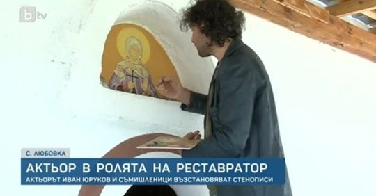 Актьор и художник реставрират стенописи в храма на с. Любовка
