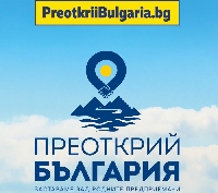Инициативата Преоткрий България ще подкрепи успешния старт на туристическия бизнес