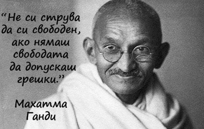 Махатма Ганди: Където е любовта, там е и Бог!
