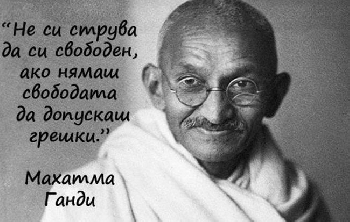 Махатма Ганди: Където е любовта, там е и Бог!