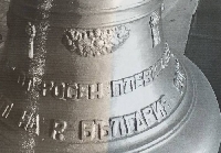 Неврокопският митрополит Серафим освещава президентска камбана в Българчево