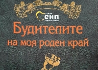 Евродепутатът Асим Адемов дари Будителите на моя роден край на училища и институции Евродепутатът Асим Адемов дари Будителите на моя роден край на училища и институции